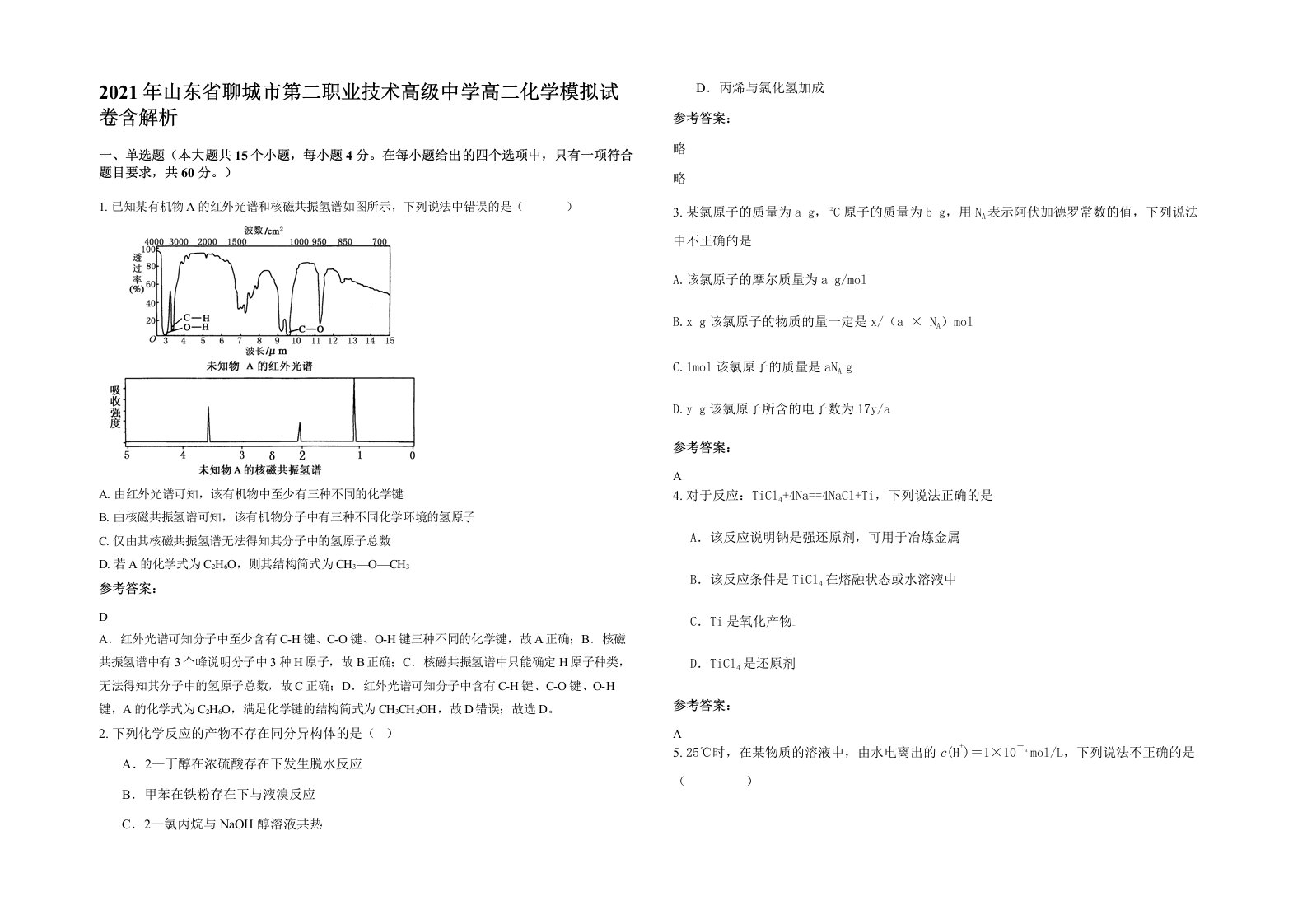 2021年山东省聊城市第二职业技术高级中学高二化学模拟试卷含解析