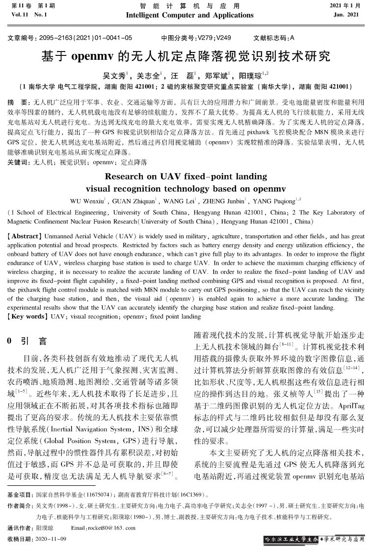 基于openmv的无人机定点降落视觉识别技术研究