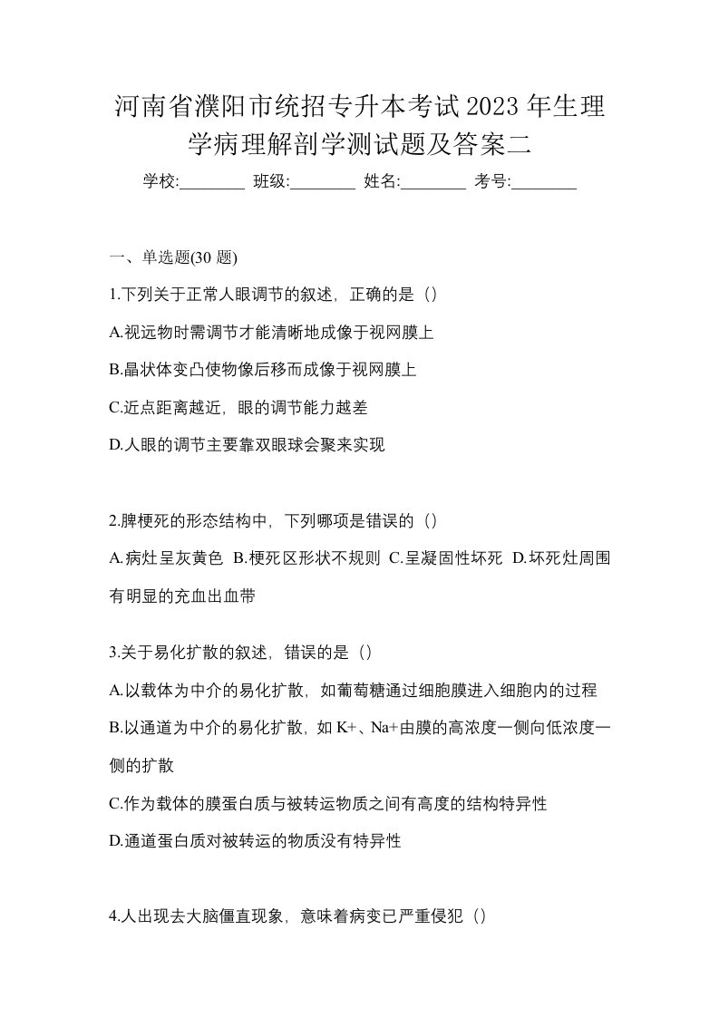 河南省濮阳市统招专升本考试2023年生理学病理解剖学测试题及答案二