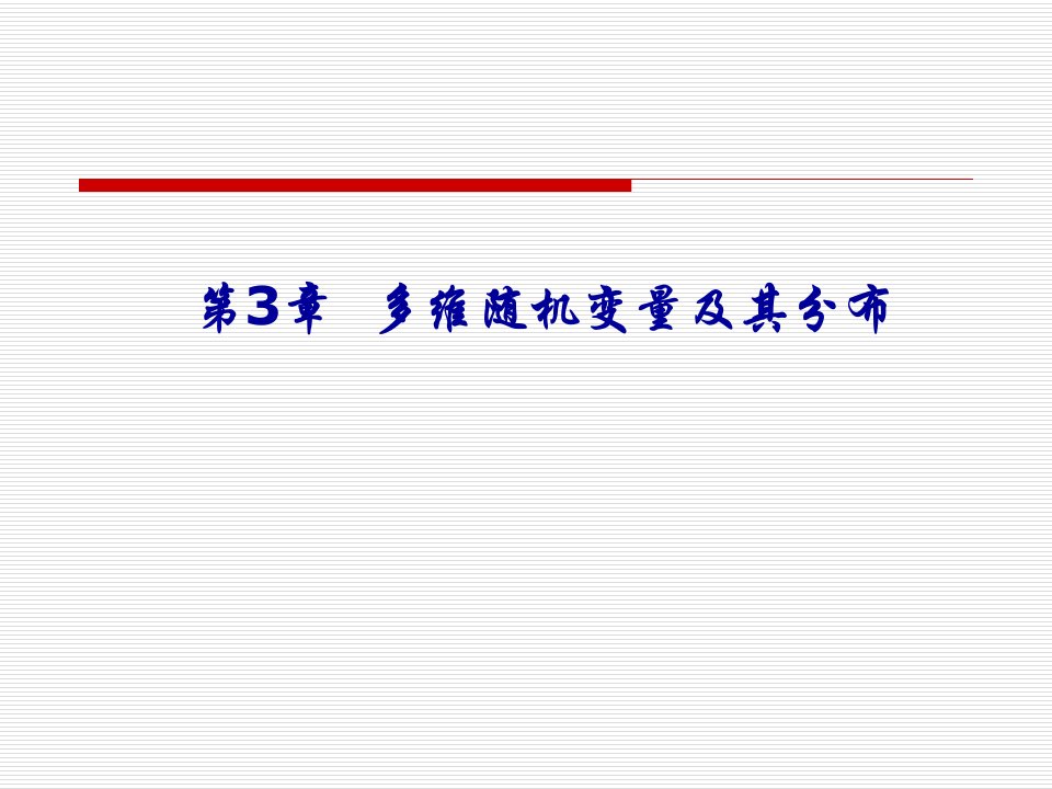 概率论与数理统计二维随机变量的边缘分布市公开课获奖课件省名师示范课获奖课件