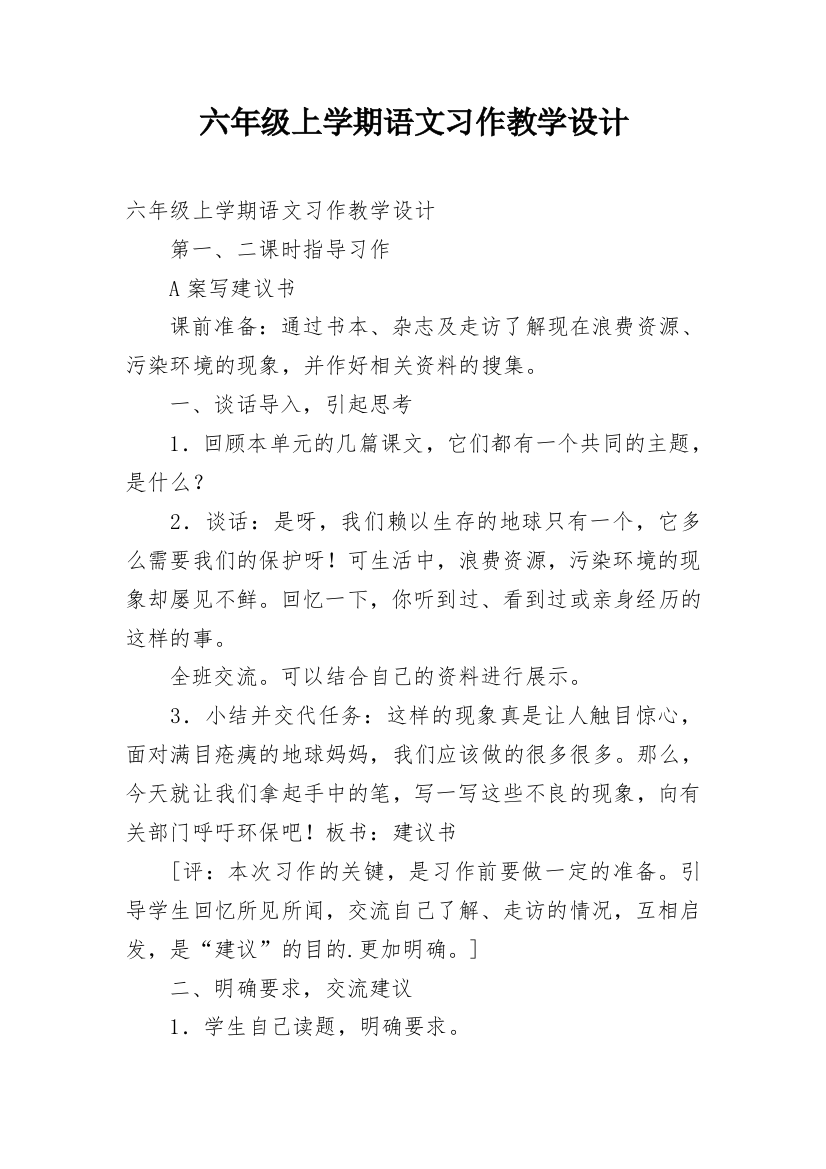 六年级上学期语文习作教学设计