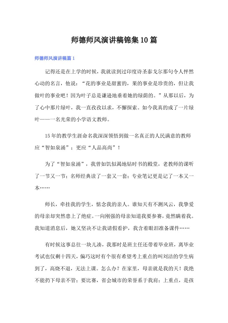 师德师风演讲稿锦集10篇