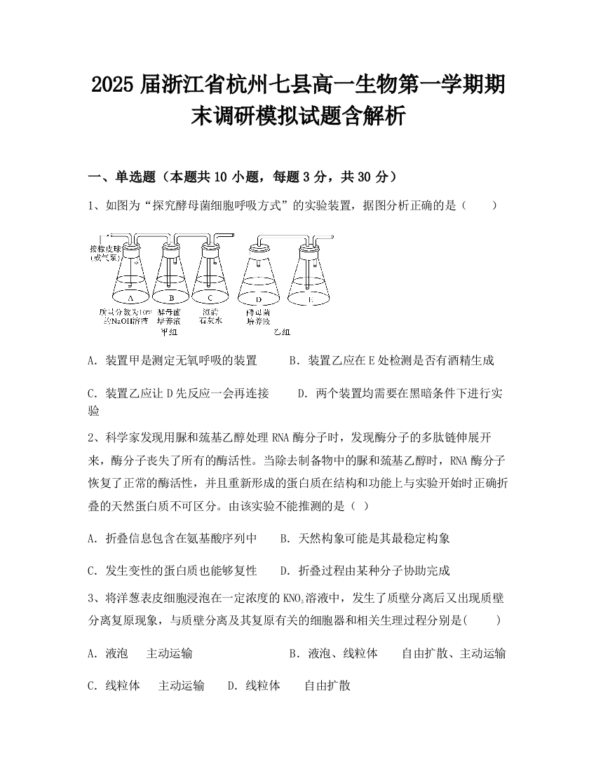 2025届浙江省杭州七县高一生物第一学期期末调研模拟试题含解析