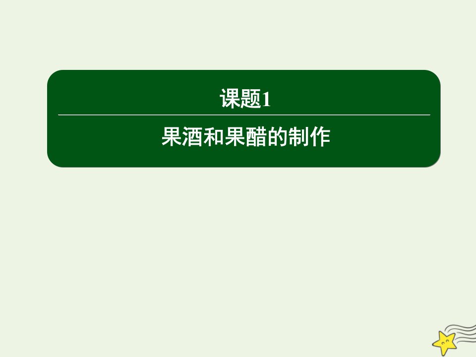 高中生物专题1传统发酵技术的应用1果酒和果醋的制作课件新人教版选修1