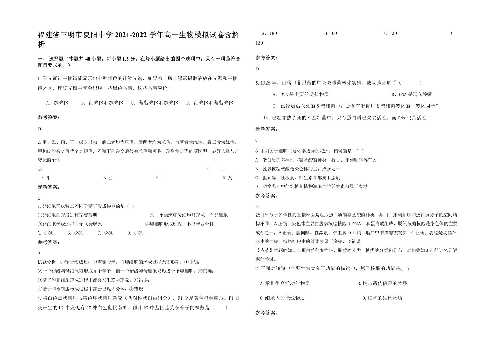 福建省三明市夏阳中学2021-2022学年高一生物模拟试卷含解析