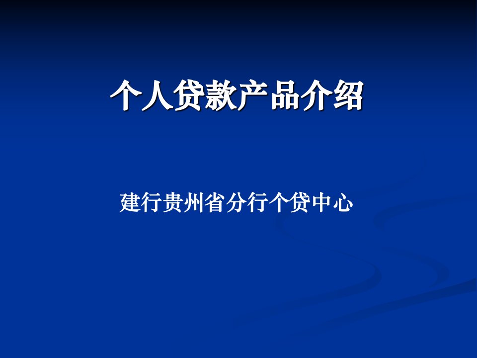 银行个人贷款产品横向对比