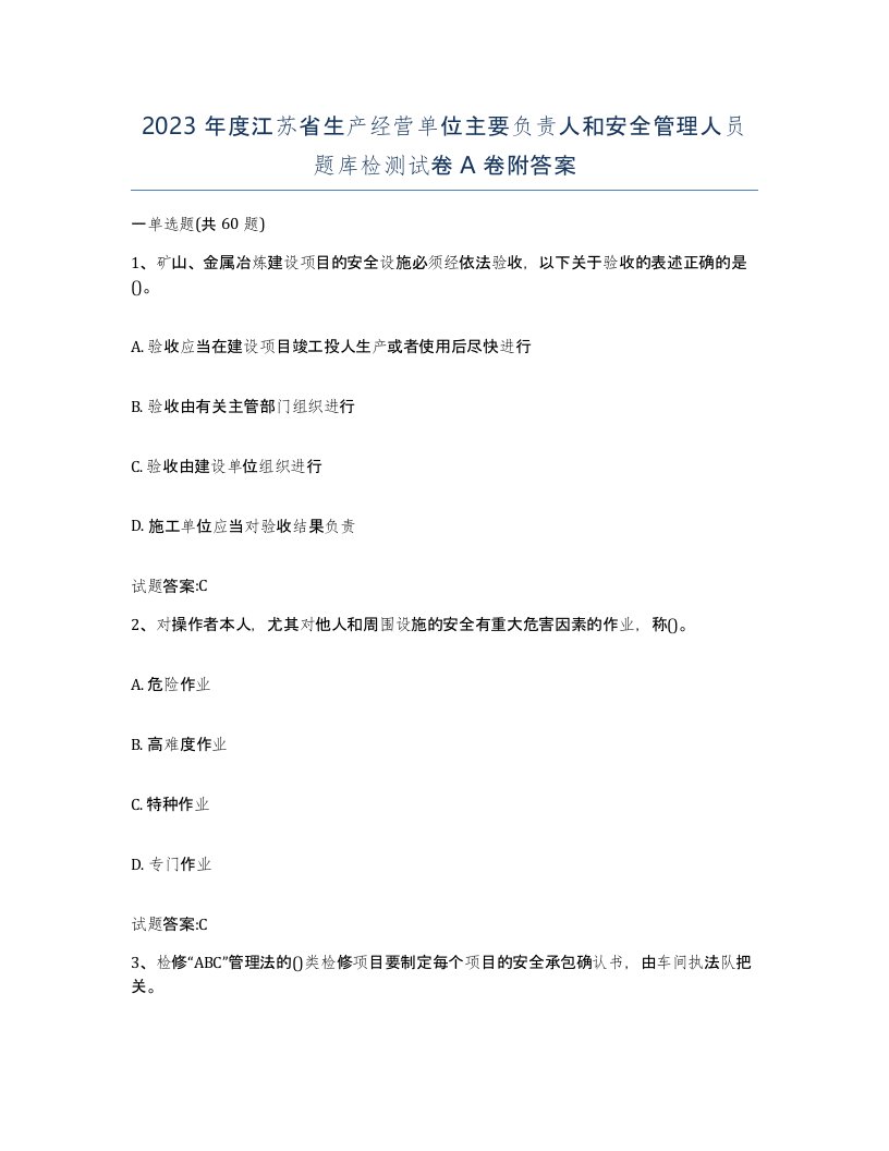 2023年度江苏省生产经营单位主要负责人和安全管理人员题库检测试卷A卷附答案