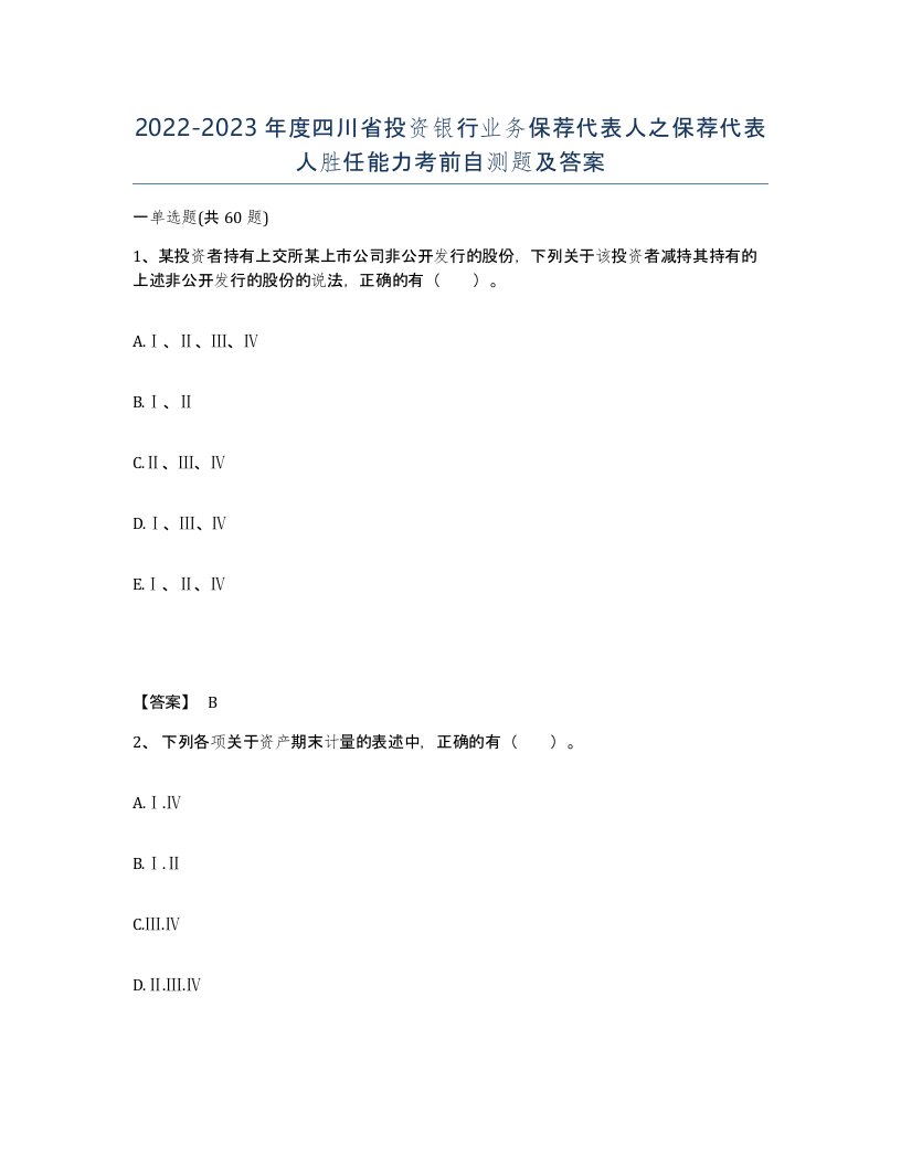 2022-2023年度四川省投资银行业务保荐代表人之保荐代表人胜任能力考前自测题及答案