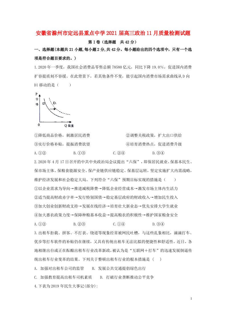 安徽省滁州市定远县重点中学2021届高三政治11月质量检测试题