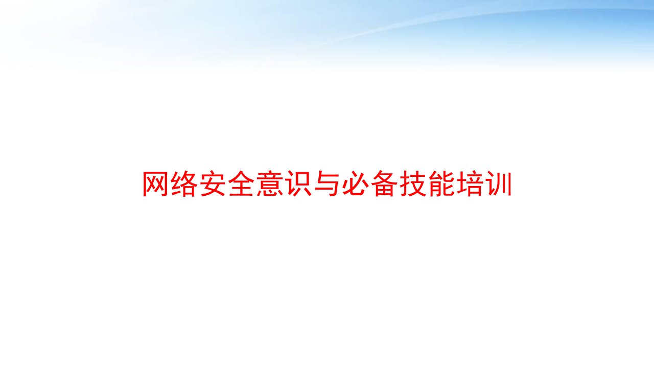 网络安全意识与必备技能培训