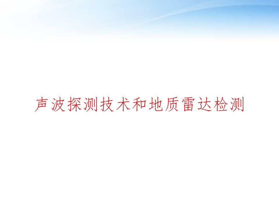 声波探测技术和地质雷达检测