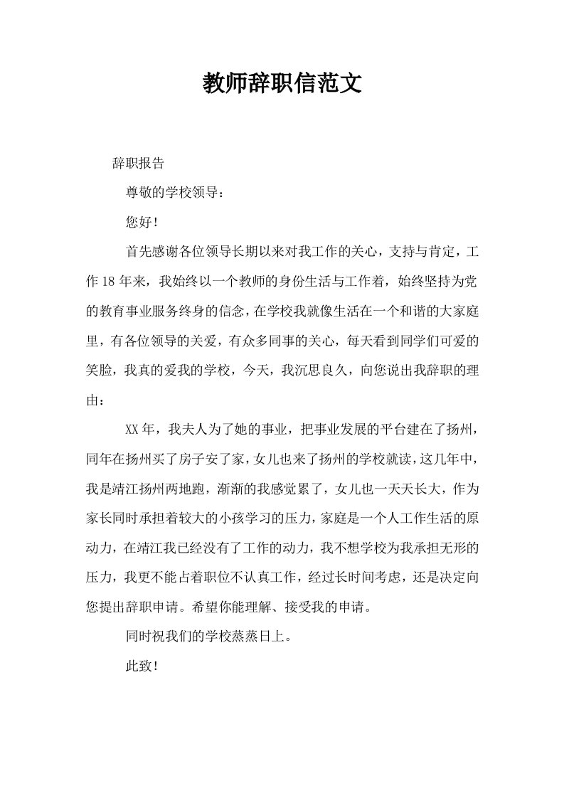 教师辞职信范文