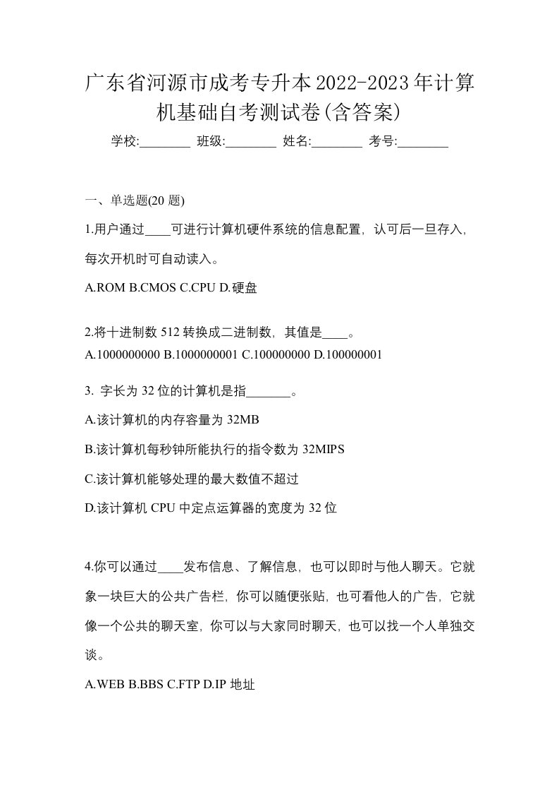 广东省河源市成考专升本2022-2023年计算机基础自考测试卷含答案