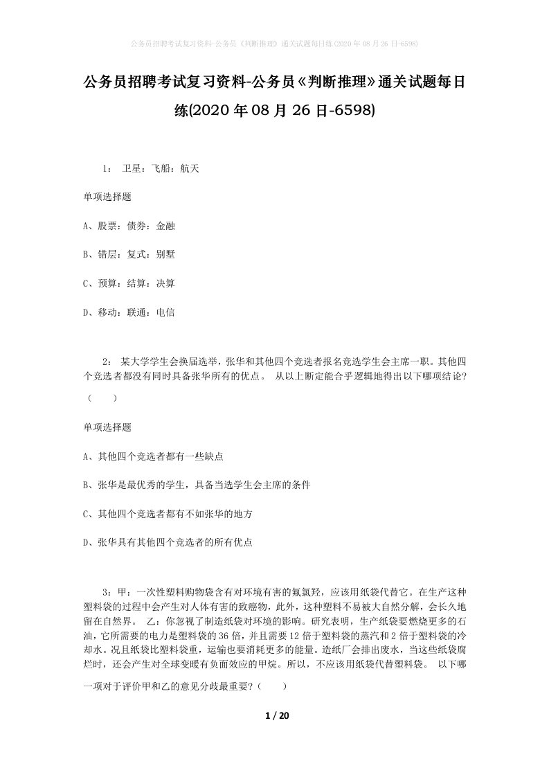 公务员招聘考试复习资料-公务员判断推理通关试题每日练2020年08月26日-6598