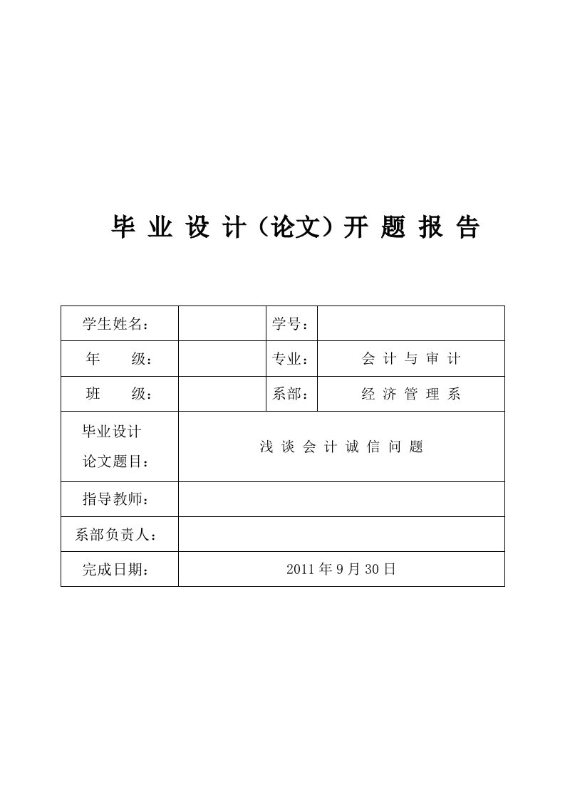 关于会计诚信问题思考的开题报告-开题报告