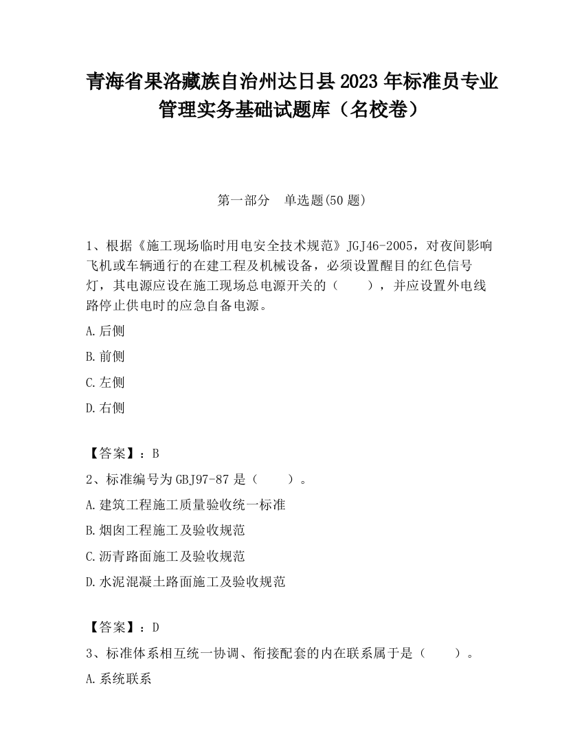 青海省果洛藏族自治州达日县2023年标准员专业管理实务基础试题库（名校卷）