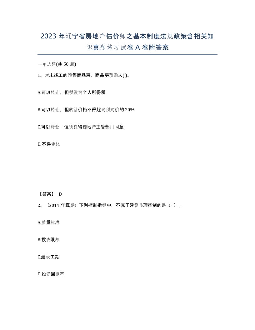 2023年辽宁省房地产估价师之基本制度法规政策含相关知识真题练习试卷A卷附答案