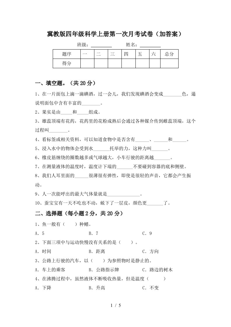 冀教版四年级科学上册第一次月考试卷加答案