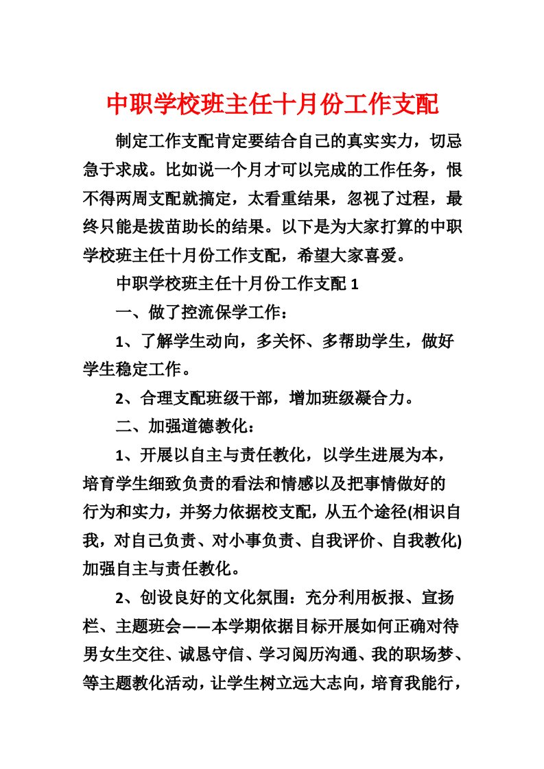 中职学校班主任十月份工作计划