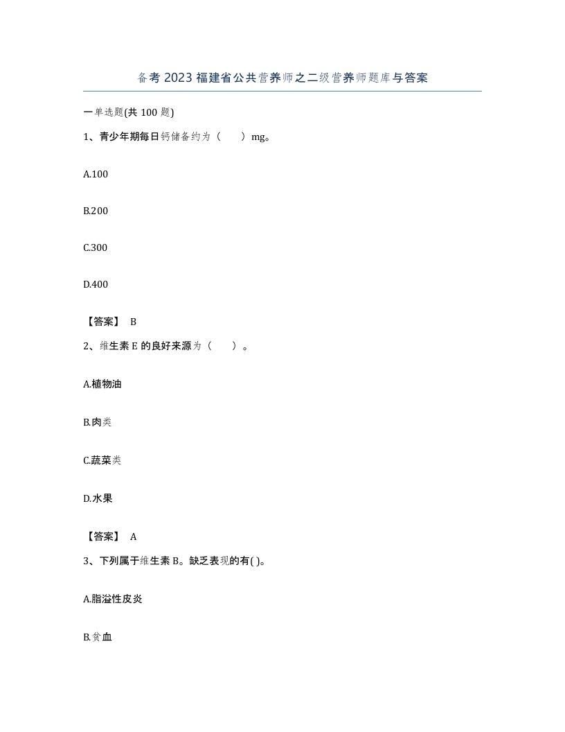 备考2023福建省公共营养师之二级营养师题库与答案