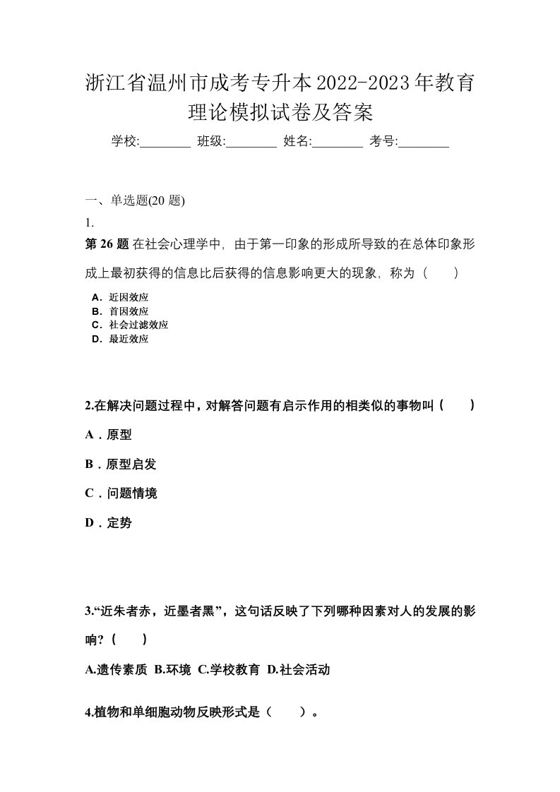 浙江省温州市成考专升本2022-2023年教育理论模拟试卷及答案