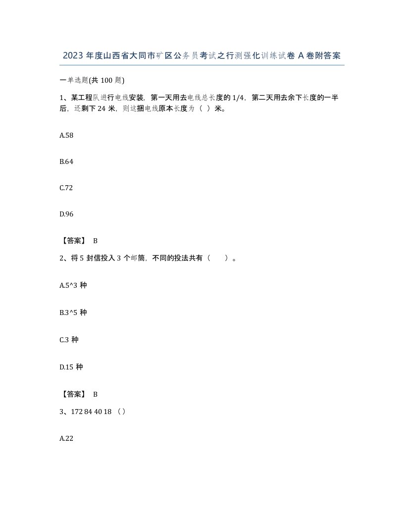 2023年度山西省大同市矿区公务员考试之行测强化训练试卷A卷附答案