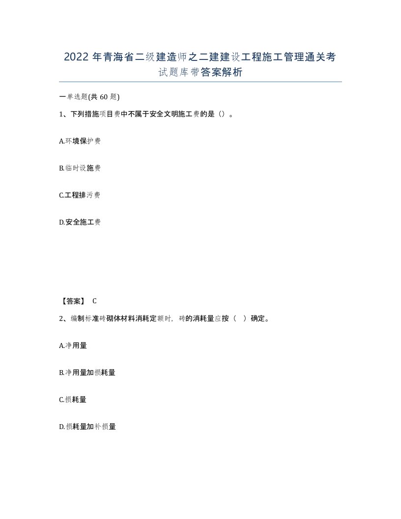 2022年青海省二级建造师之二建建设工程施工管理通关考试题库带答案解析