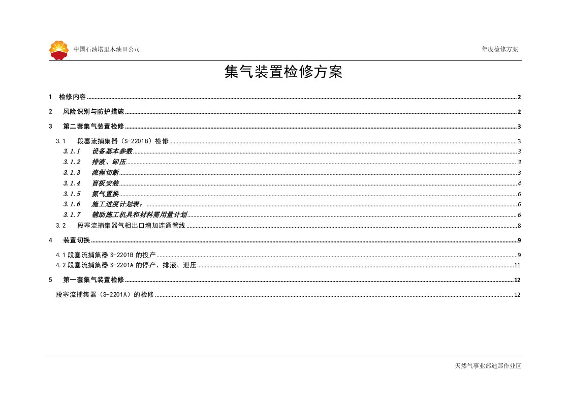 集气装置检修方案