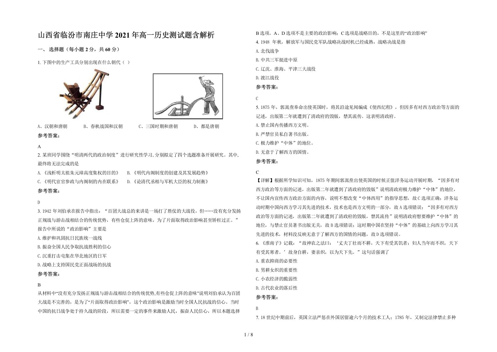 山西省临汾市南庄中学2021年高一历史测试题含解析