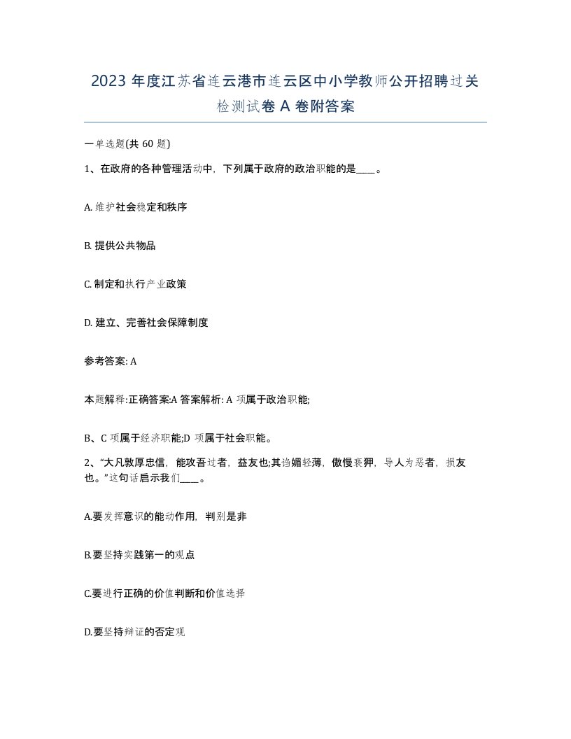 2023年度江苏省连云港市连云区中小学教师公开招聘过关检测试卷A卷附答案