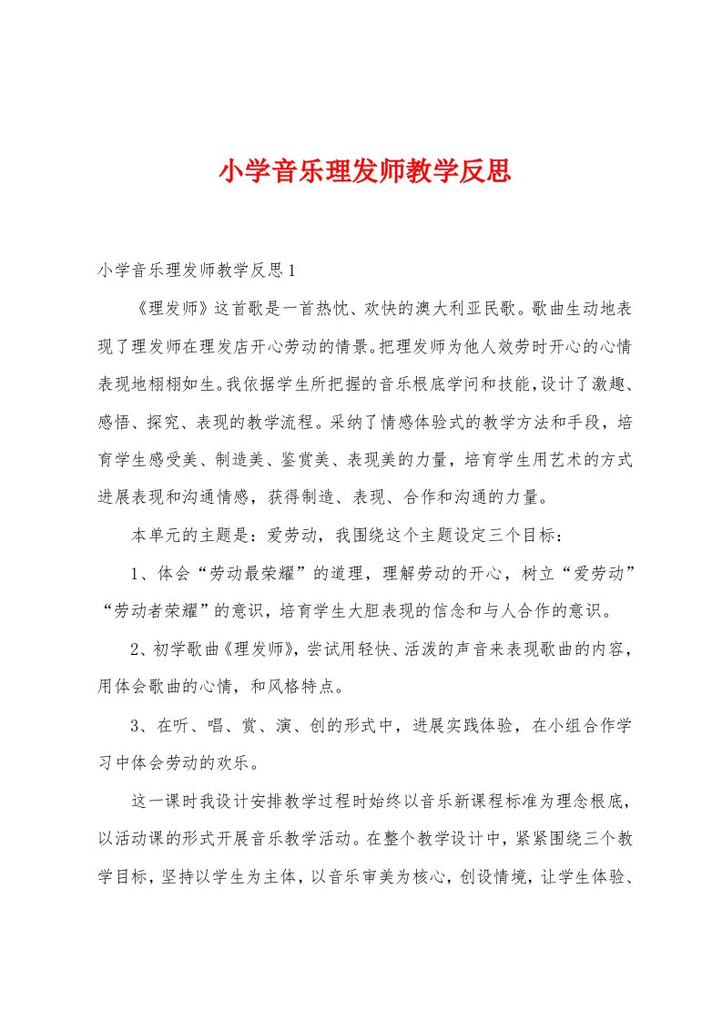 小学音乐理发师教学反思