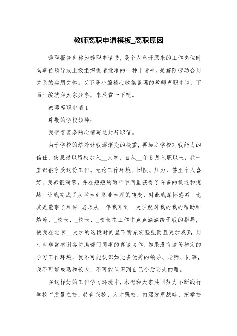 办公文秘_教师离职申请模板_离职原因