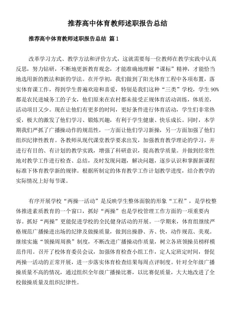 推荐高中体育教师述职报告总结