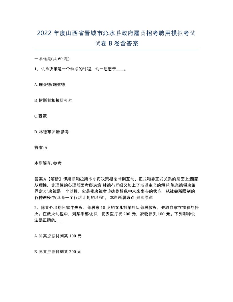 2022年度山西省晋城市沁水县政府雇员招考聘用模拟考试试卷B卷含答案