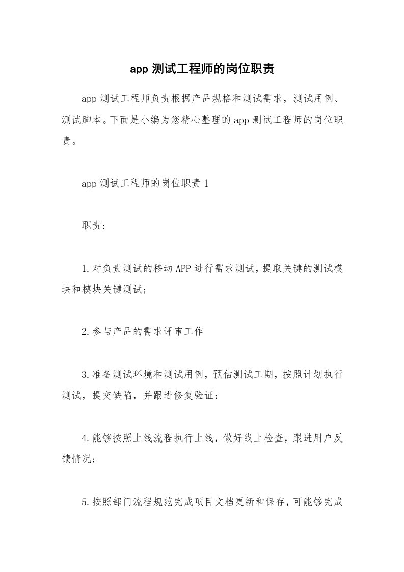 办公文秘_app测试工程师的岗位职责