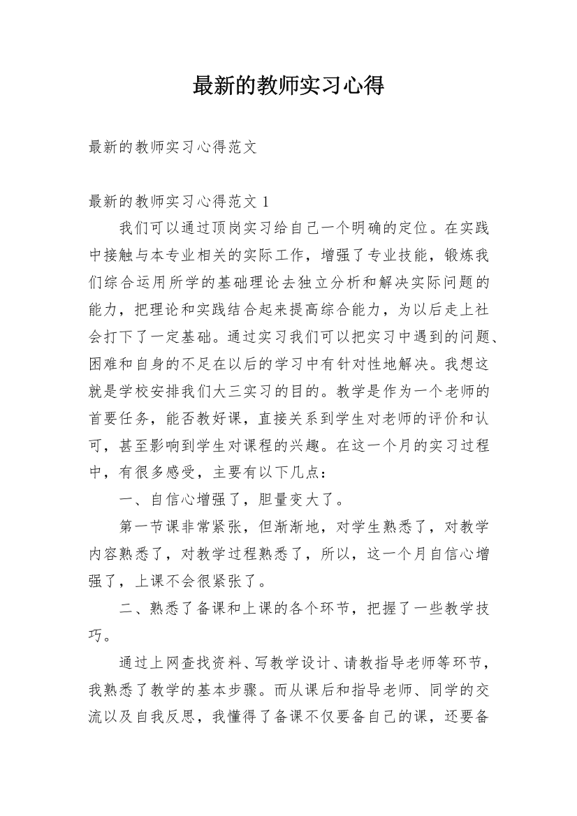 最新的教师实习心得_1