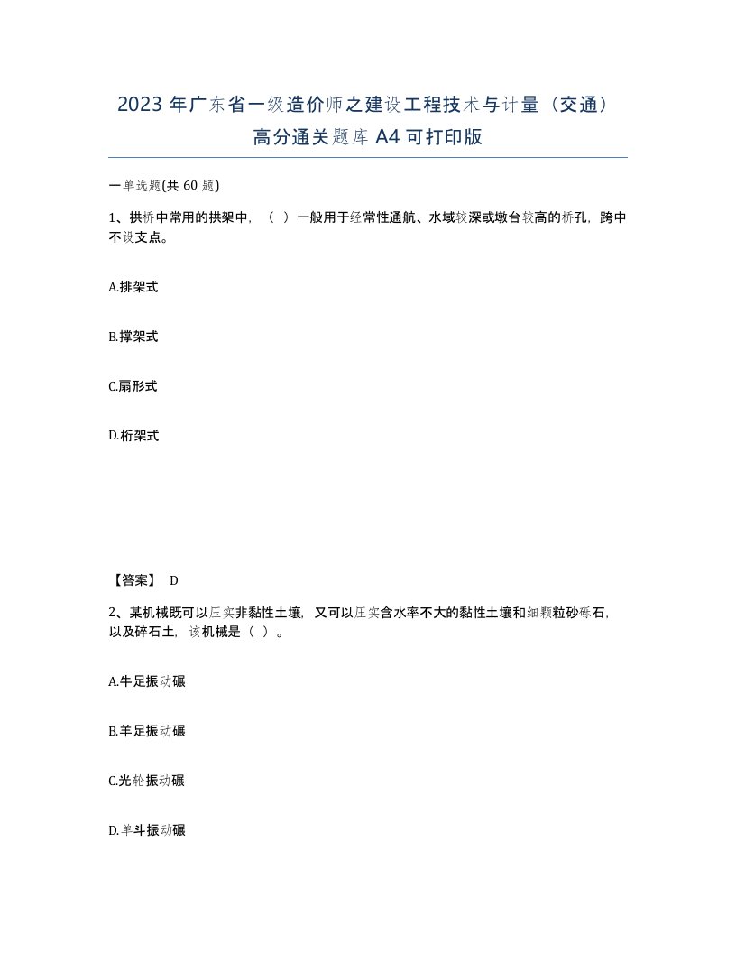 2023年广东省一级造价师之建设工程技术与计量交通高分通关题库A4可打印版