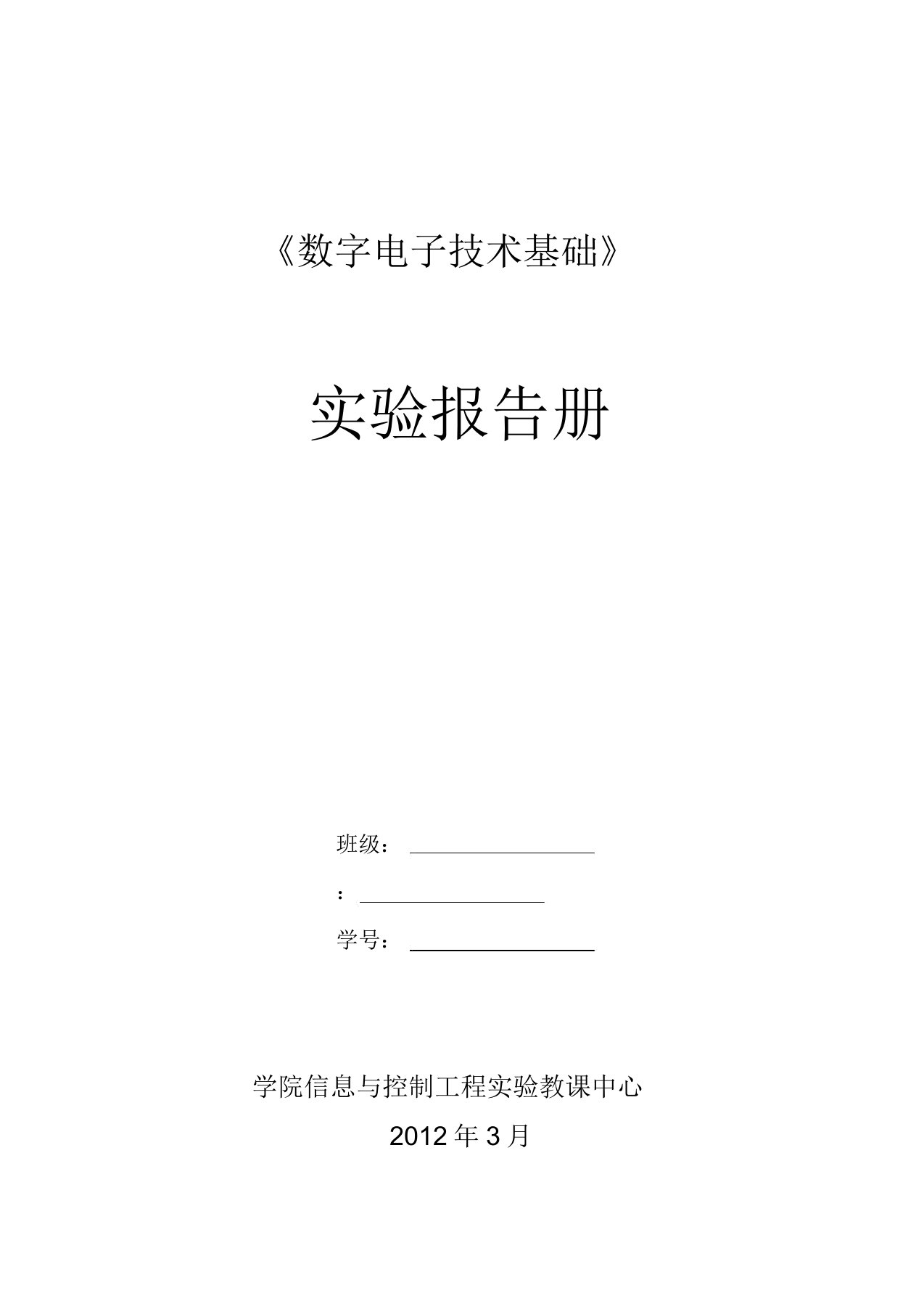 数字电子技术基础实验报告册