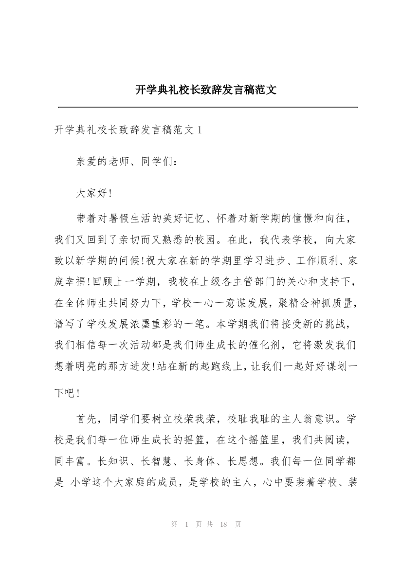 开学典礼校长致辞发言稿范文