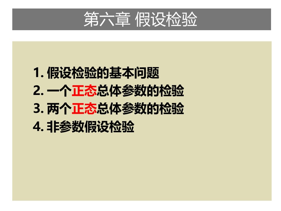 《管理统计学》第6章假设检验