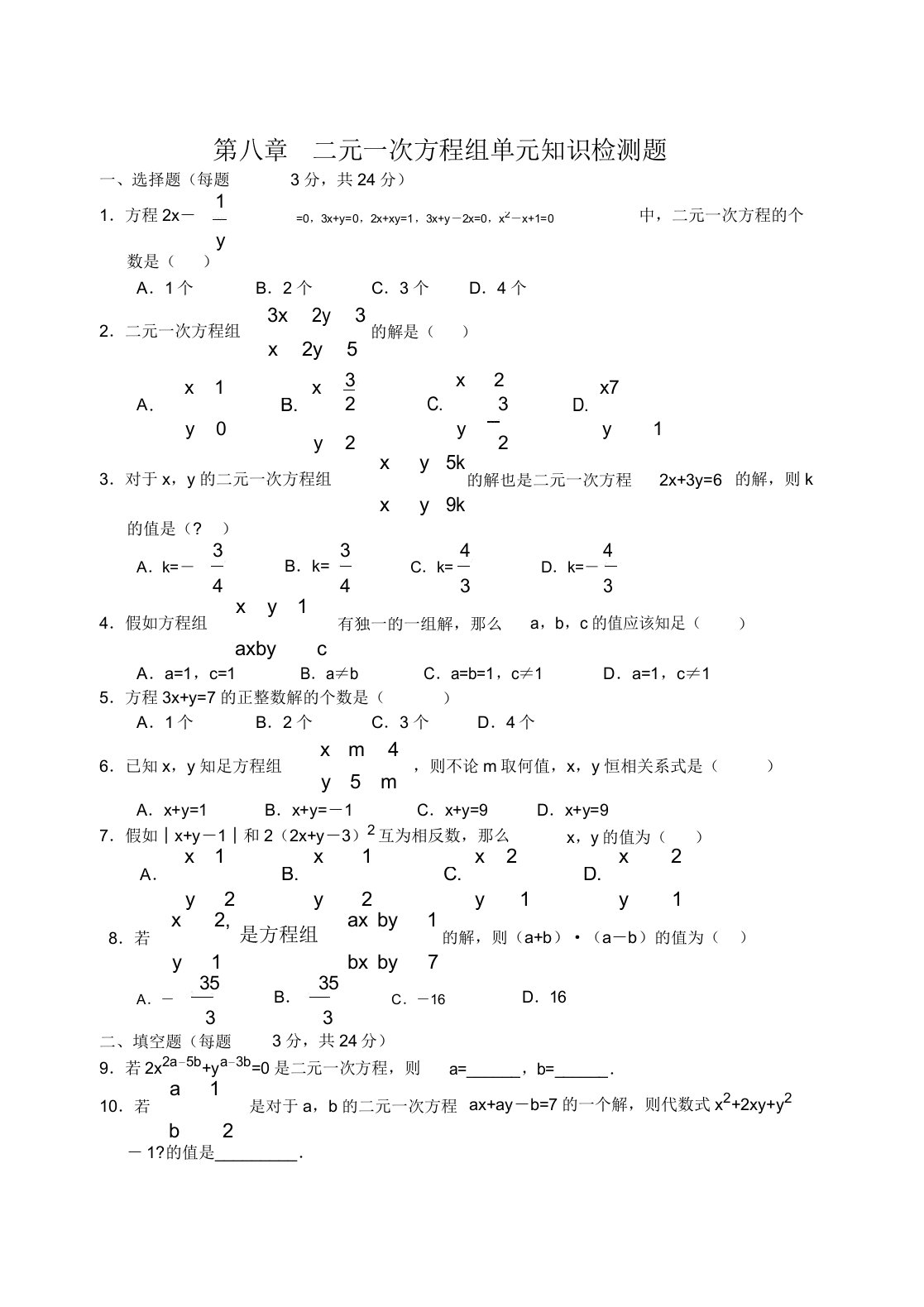 初中七年级数学第八章二元一次方程组单元知识检测题