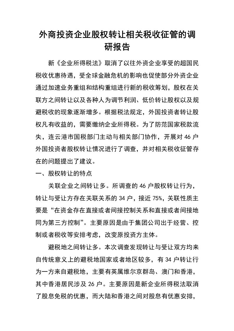 外商投资企业股权转让相关税收征管的调研报告