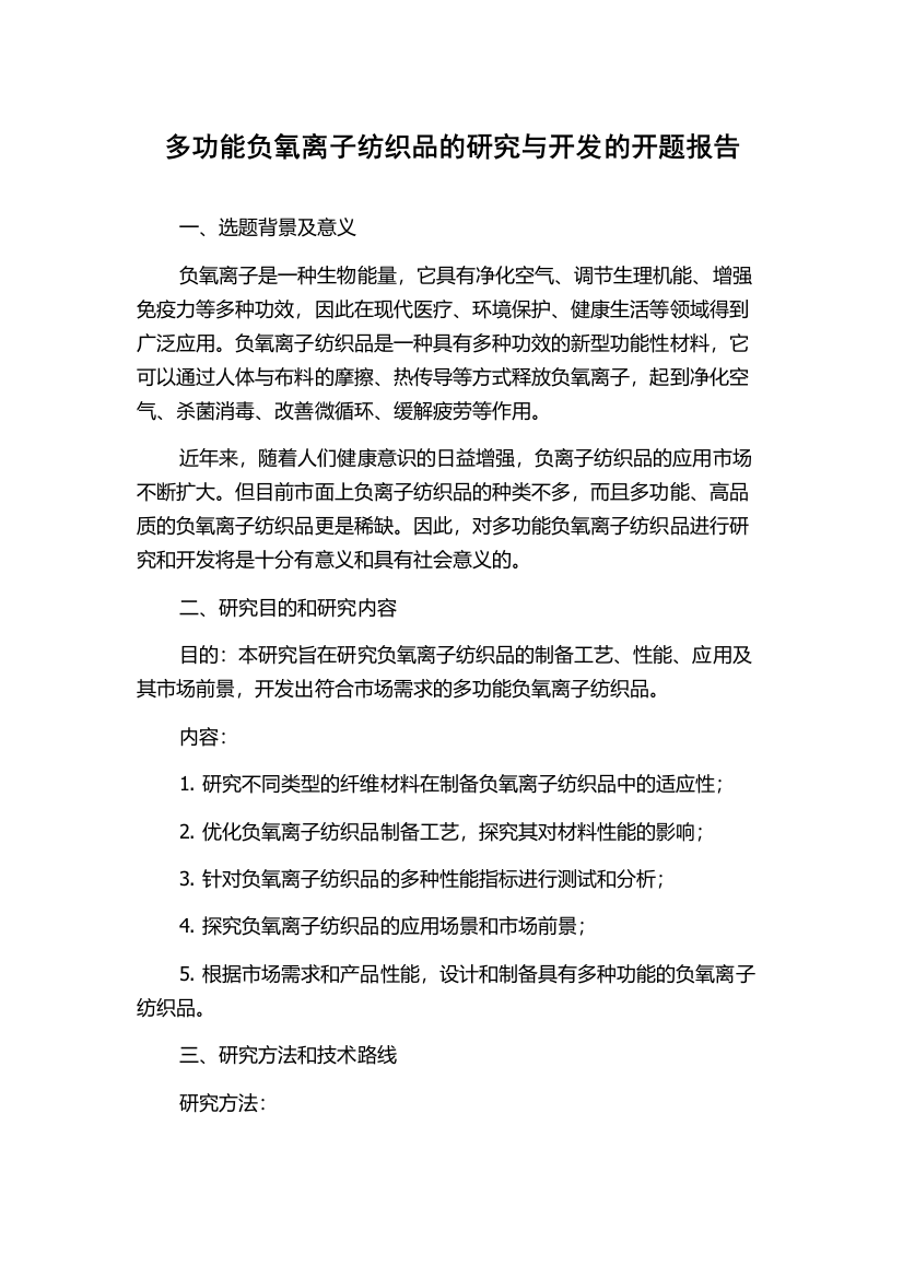 多功能负氧离子纺织品的研究与开发的开题报告