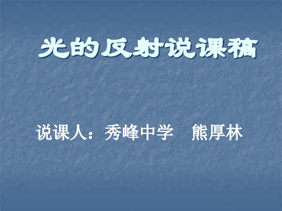 沪科版初中物理八年级《光的反射》说课稿课件