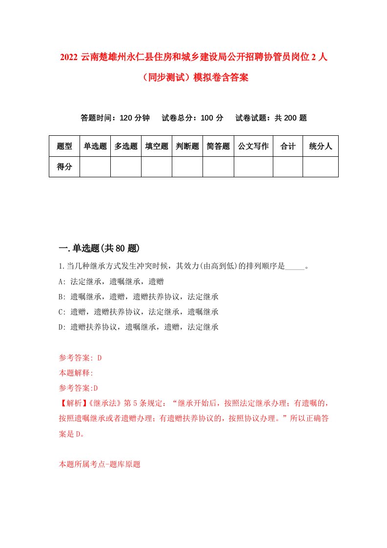 2022云南楚雄州永仁县住房和城乡建设局公开招聘协管员岗位2人同步测试模拟卷含答案4