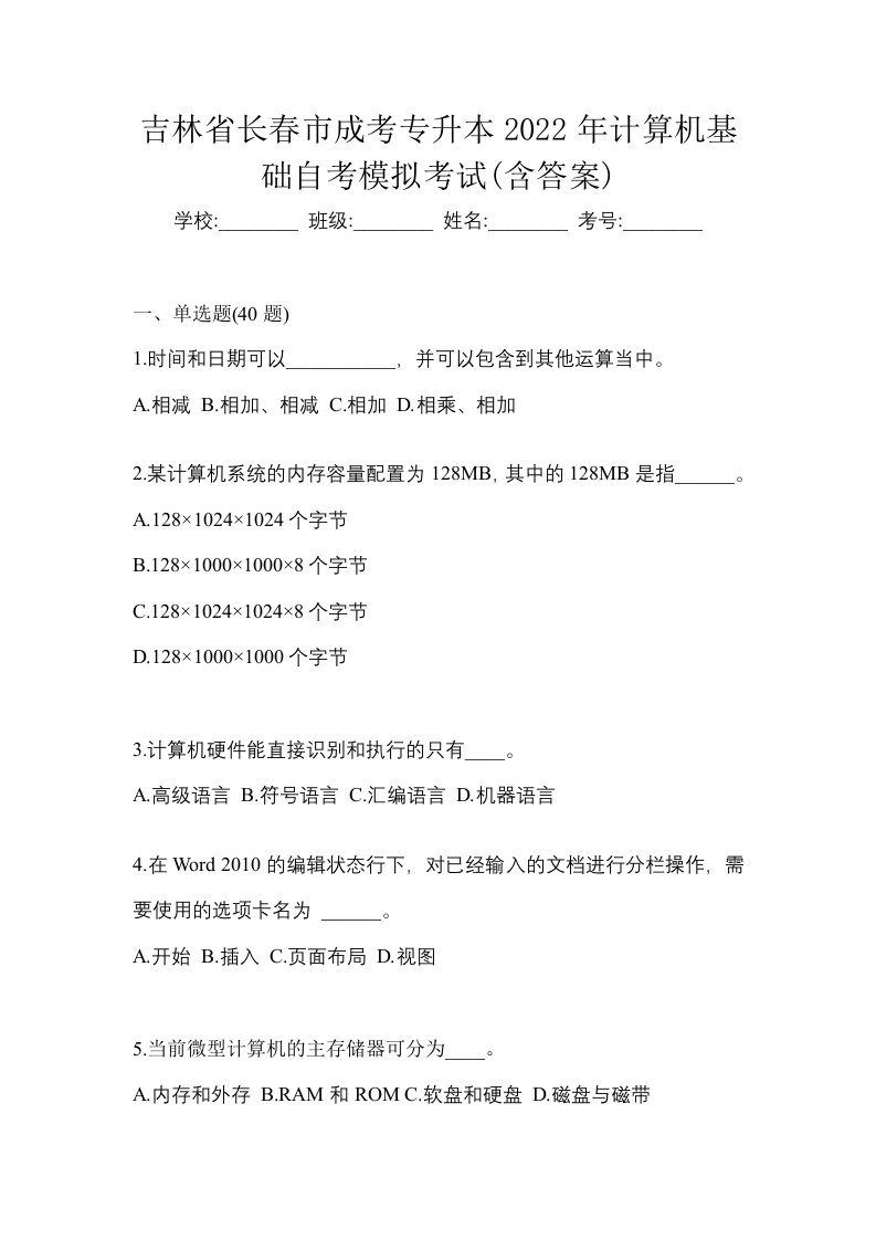 吉林省长春市成考专升本2022年计算机基础自考模拟考试含答案