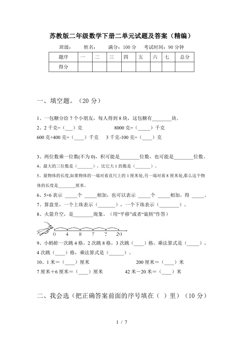 苏教版二年级数学下册二单元试题及答案精编