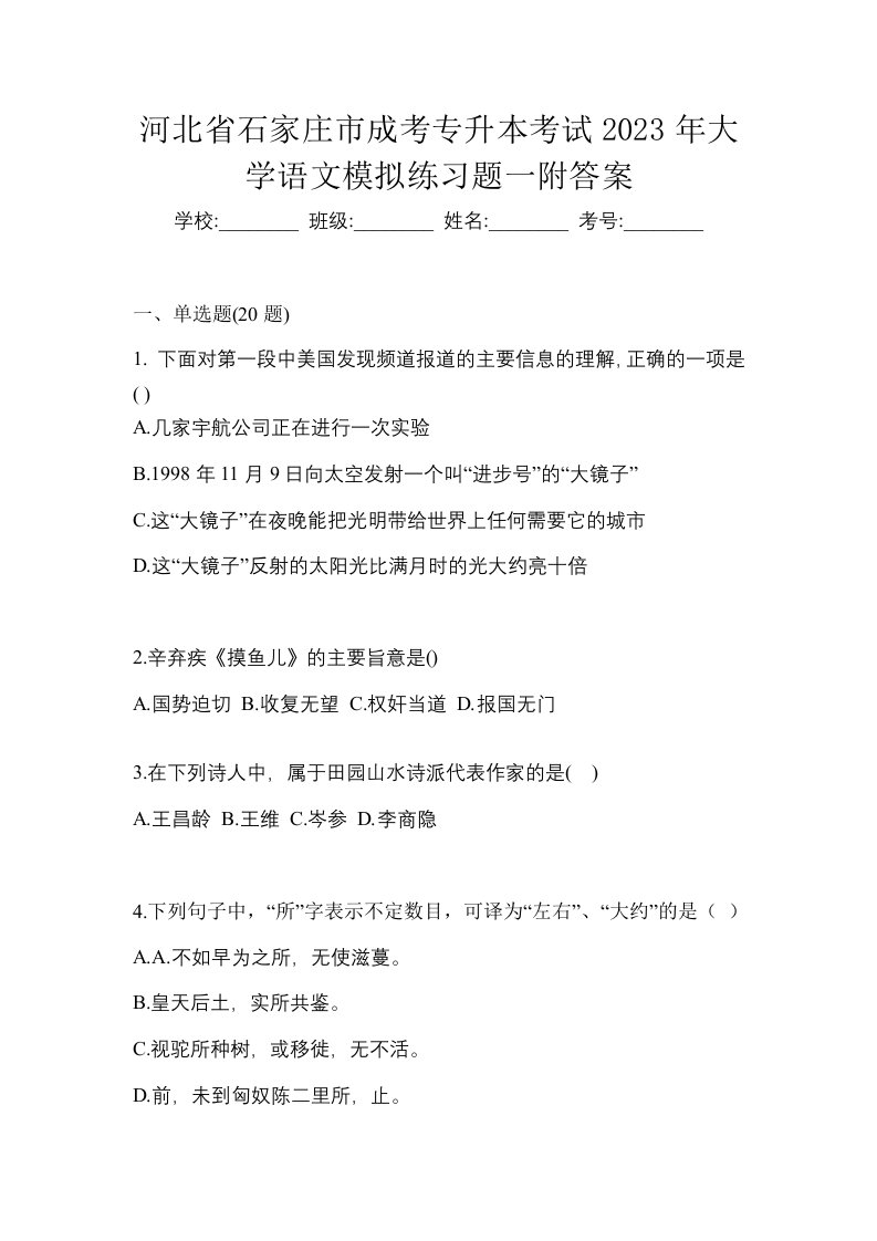 河北省石家庄市成考专升本考试2023年大学语文模拟练习题一附答案