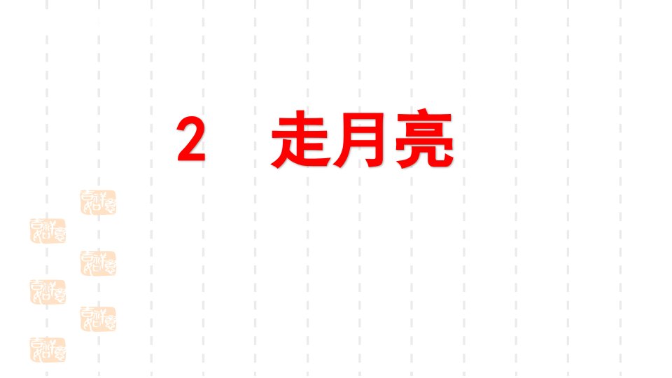 人教部编版小学四年级上册语文ppt课件：2-走月亮