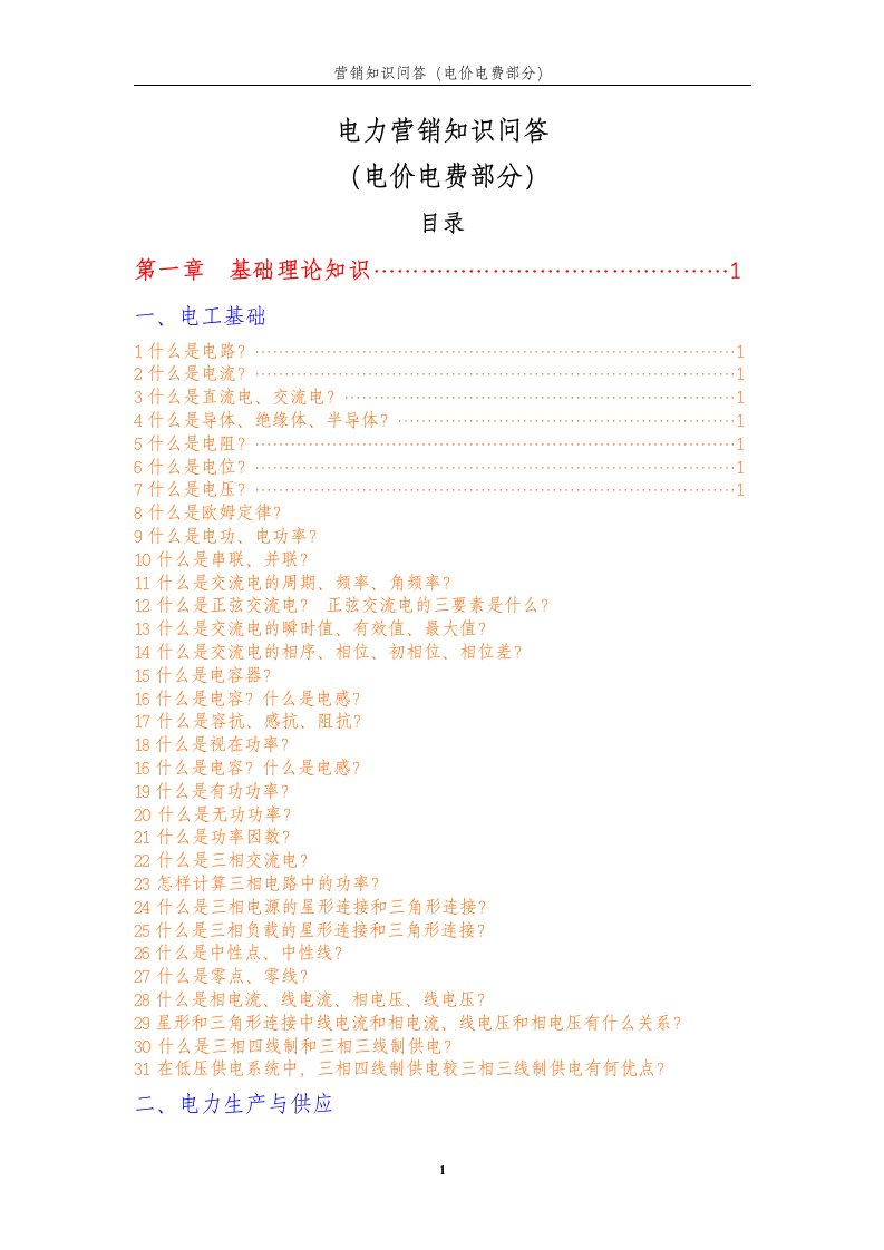 电力营销知识问答—电子版